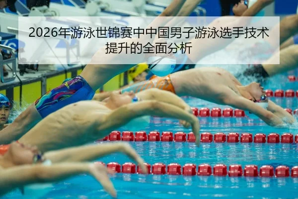 nian-you-yong-shi-jin-sai-zhong-zhong-guo-nan-zi-you-yong-xuan-shou-ji-shu-ti-sheng-de-quan-mian-fen-xi-2-575.jpg