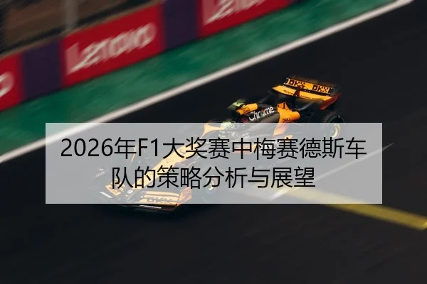2026年F1大奖赛中梅赛德斯车队的策略分析与展望