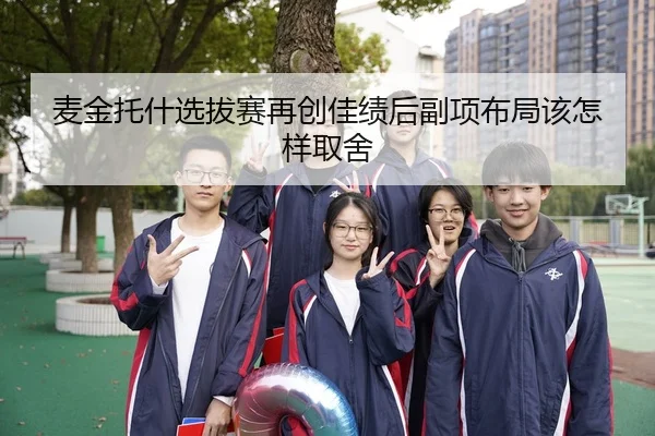 麦金托什选拔赛再创佳绩后副项布局该怎样取舍