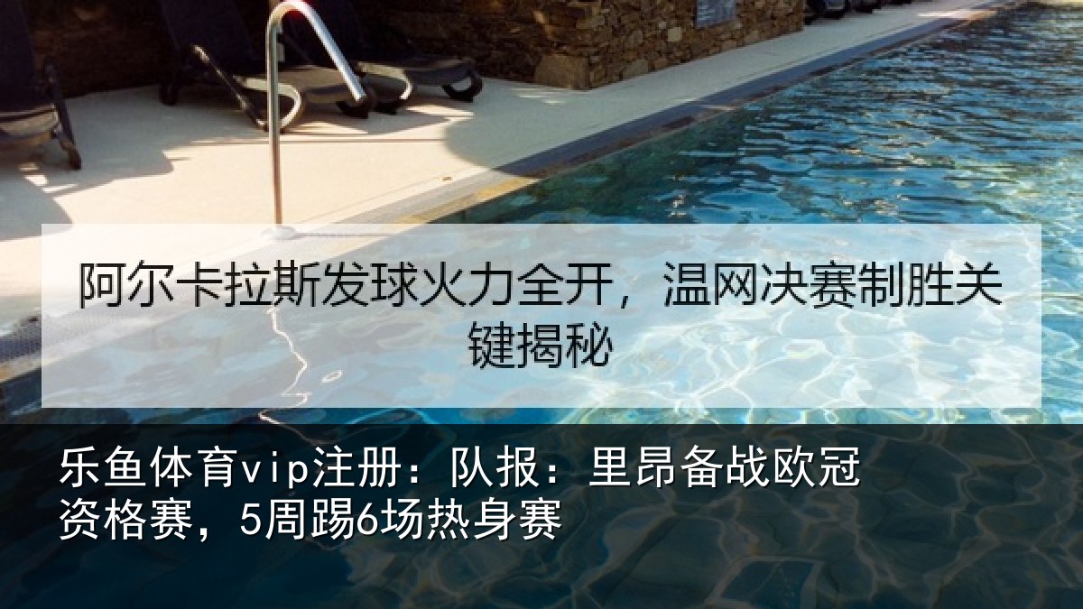 乐鱼体育vip注册:队报相关情况赛,5周踢6场热身赛