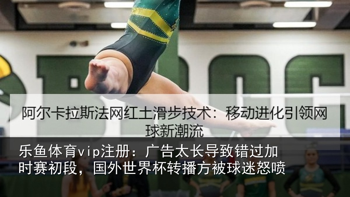 乐鱼体育vip注册:广告太长导致错过加时赛初段,国外世界杯转播方被球迷怒喷