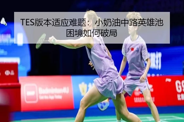 ban-ben-shi-ying-nan-ti-xiao-nai-you-zhong-lu-ying-xiong-chi-kun-jing-ru-he-po-ju-3-822.jpg