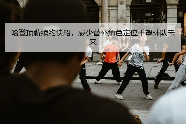 ha-deng-ding-xin-xu-yue-kuai-chuan-wei-shao-ti-bu-jiao-se-ding-wei-zhong-su-qiu-dui-wei-lai-3-491.jpg