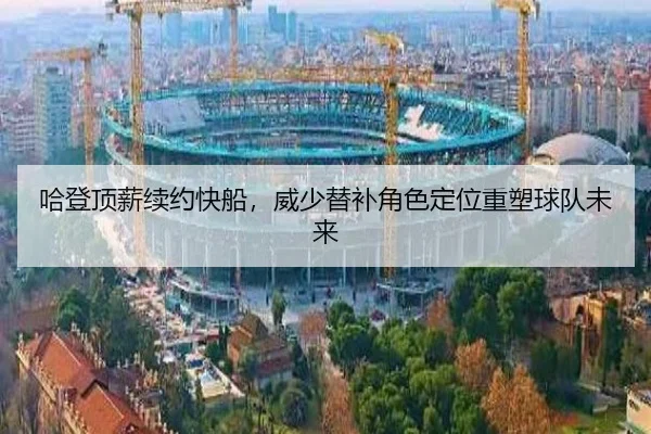 哈登顶薪续约快船，威少替补角色定位重塑球队未来