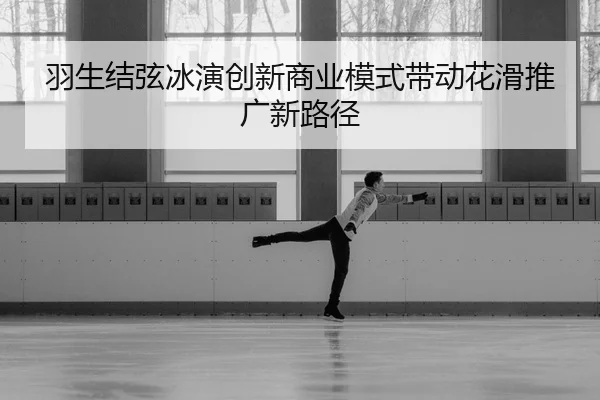 yu-sheng-jie-xian-bing-yan-chuang-xin-shang-ye-mo-shi-dai-dong-hua-hua-tui-guang-xin-lu-jing-2-329.jpg