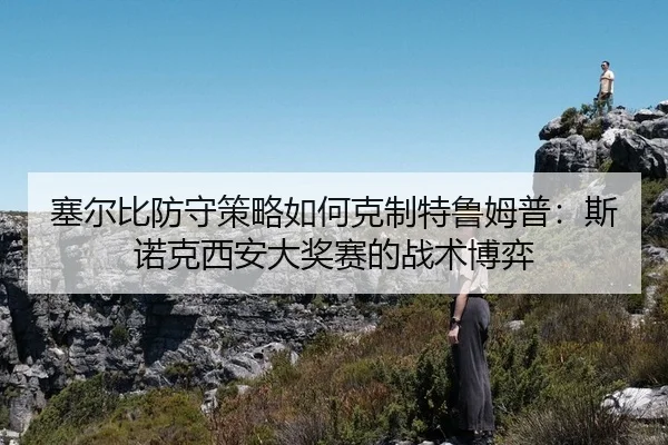 sai-er-bi-fang-shou-ce-lve-ru-he-ke-zhi-te-lu-mu-pu-si-nuo-ke-xi-an-da-jiang-sai-de-zhan-shu-bo-yi-2-225.jpg