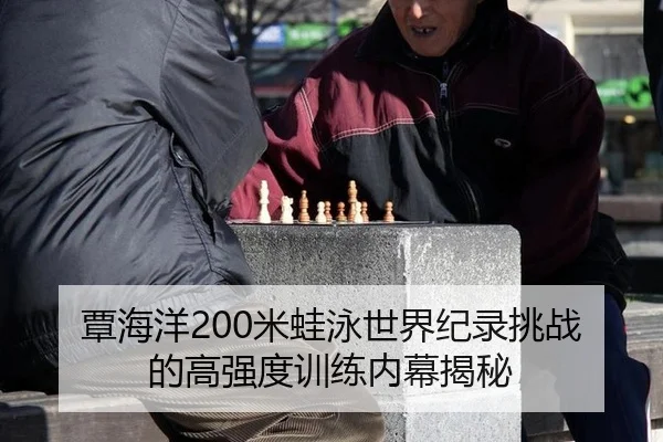 覃海洋200米蛙泳世界纪录挑战的高强度训练内幕揭秘
