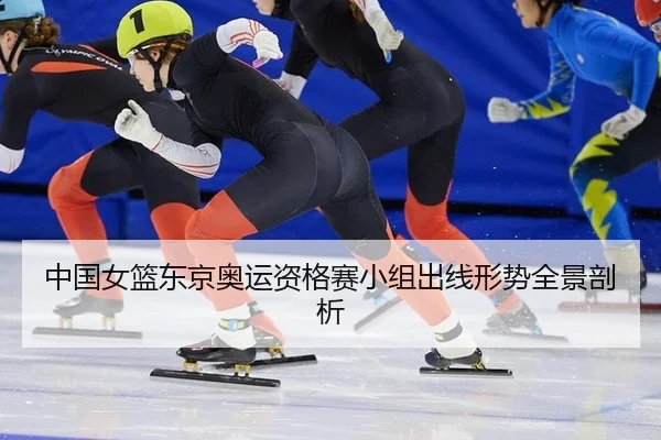 zhong-guo-nv-lan-dong-jing-ao-yun-zi-ge-sai-xiao-zu-chu-xian-xing-shi-quan-jing-pou-xi-2-614.jpg