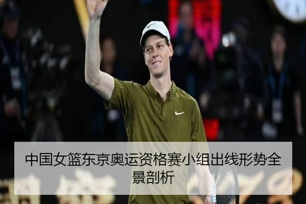 中国女篮东京奥运资格赛小组出线形势全景剖析