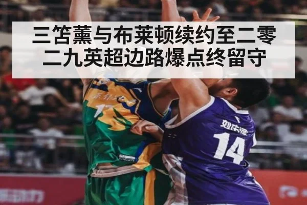 三笘薰与布莱顿续约至二零二九英超边路爆点终留守