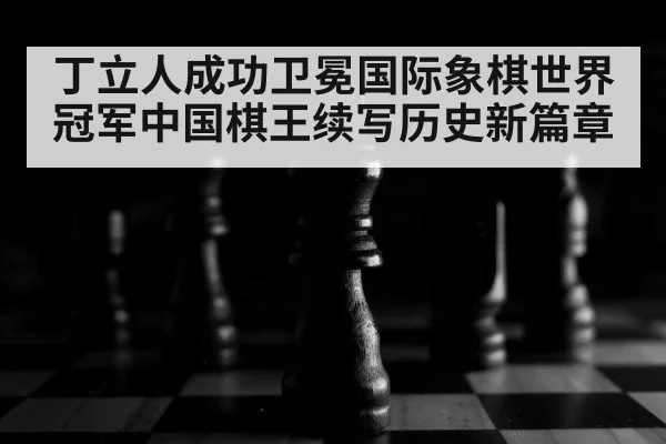 chess pieces on board