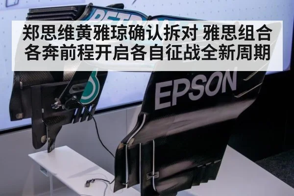 郑思维黄雅琼确认拆对 雅思组合各奔前程开启各自征战全新周期