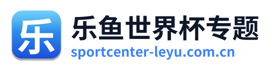 乐鱼世界杯专题